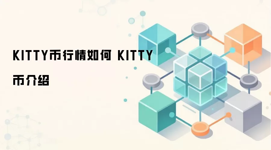 KITTY币行情如何 KITTY币介绍