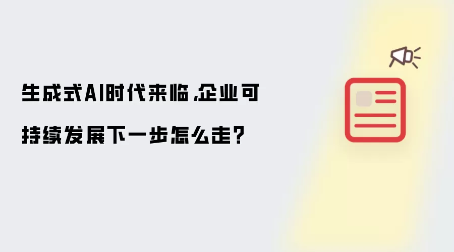 生成式AI时代来临,企业可持续发展下一步怎么走?