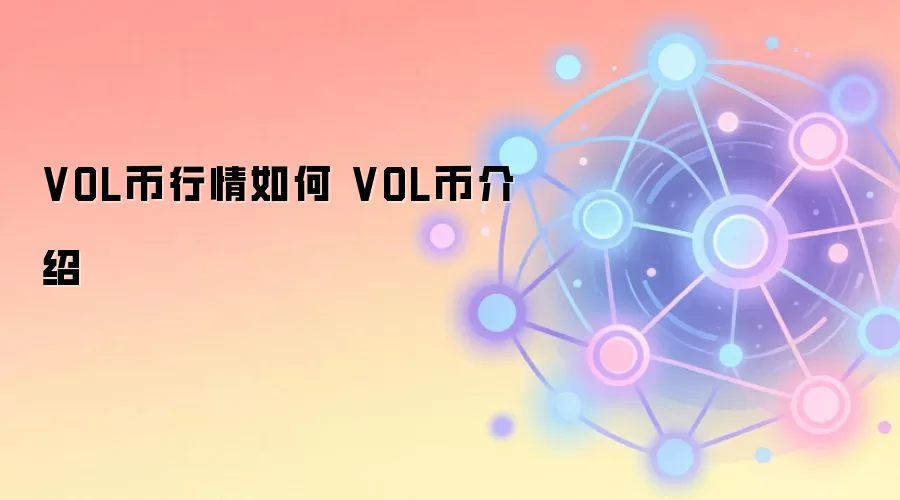 VOL币行情如何 VOL币介绍