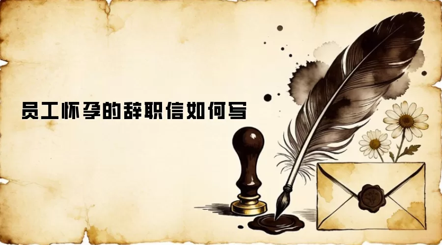 员工怀孕的辞职信如何写