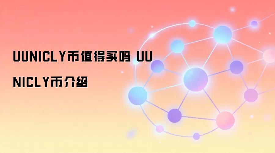 UUNICLY币值得买吗 UUNICLY币介绍