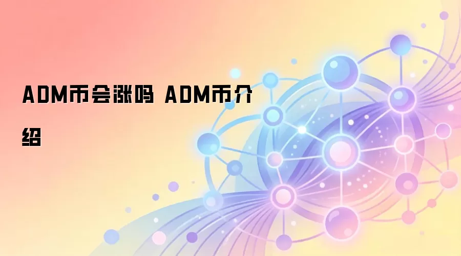 ADM币会涨吗 ADM币介绍