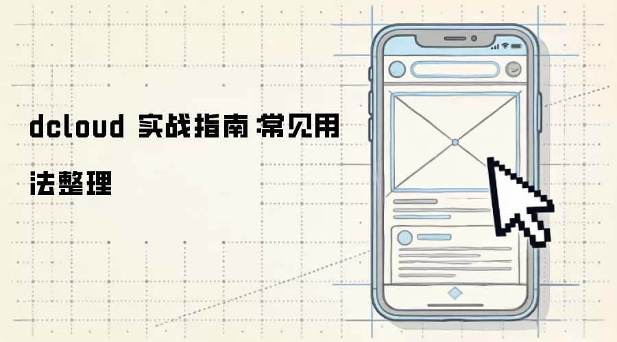 dcloud 实战指南：常见用法整理