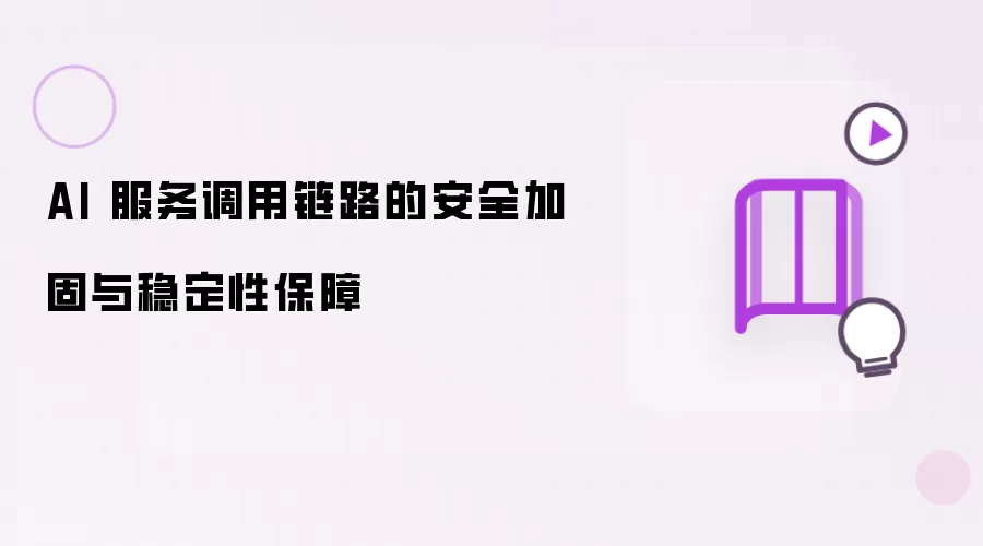AI 服务调用链路的安全加固与稳定性保障