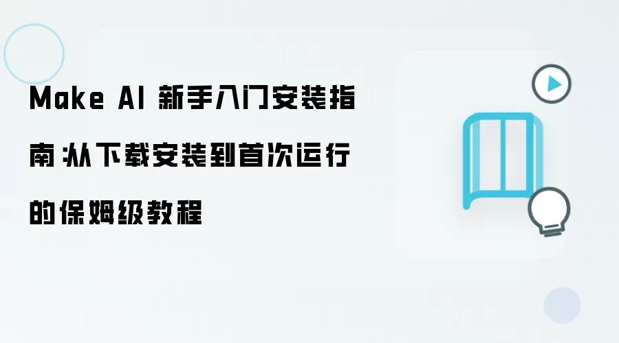 Make AI 新手入门安装指南:从下载安装到首次运行的保姆级教程