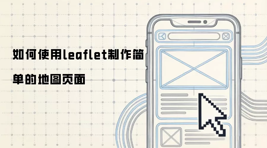 如何使用leaflet制作简单的地图页面