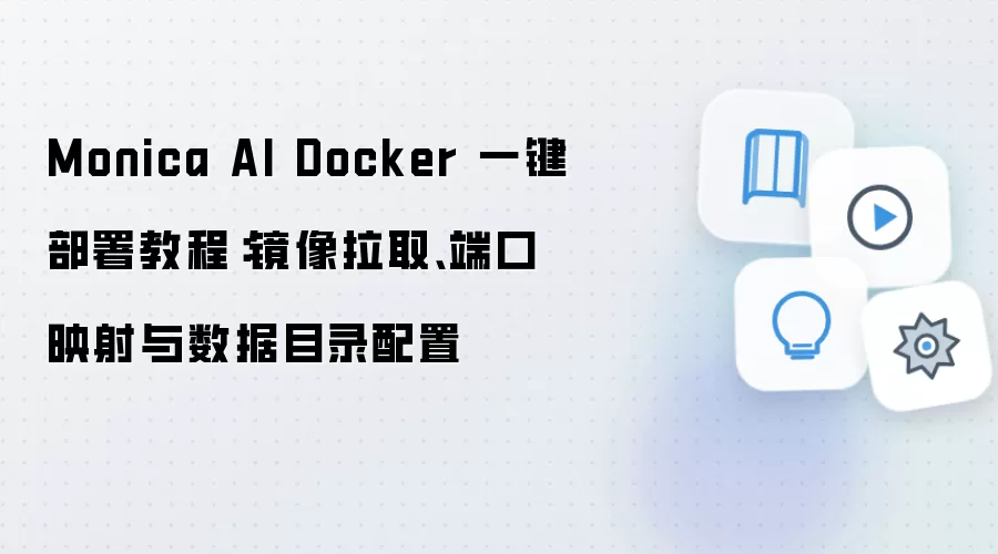 Monica AI Docker 一键部署教程:镜像拉取、端口映射与数据目录配置