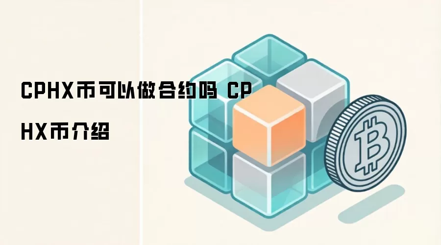 CPHX币可以做合约吗 CPHX币介绍