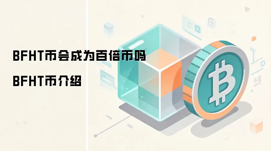 BFHT币会成为百倍币吗 BFHT币介绍