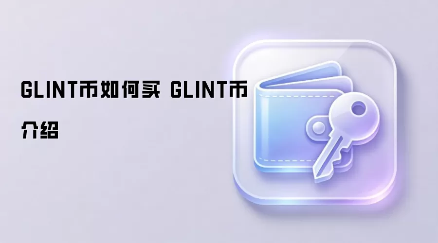 GLINT币如何买 GLINT币介绍