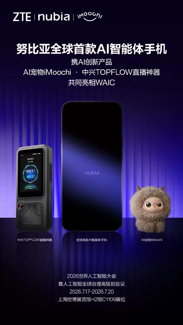 努比亚公布WAIC 2026产品阵容:全球首款AI智能体手机、AI宠物、直播神器