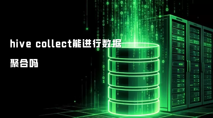 hive collect能进行数据聚合吗