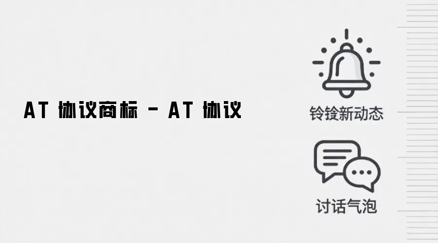 AT 协议商标 - AT 协议