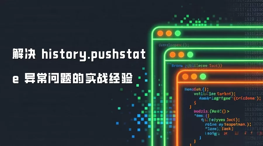 解决 history.pushstate 异常问题的实战经验