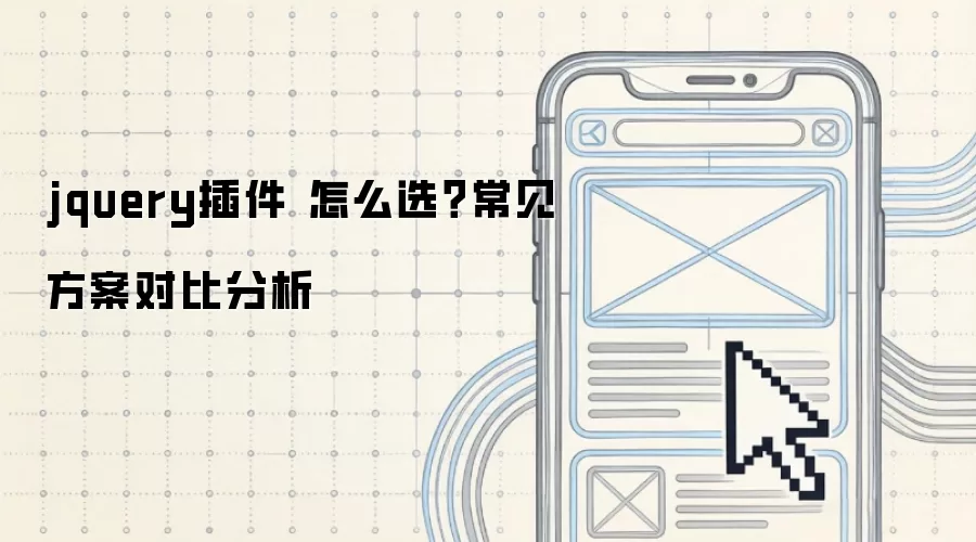 jquery插件 怎么选?常见方案对比分析