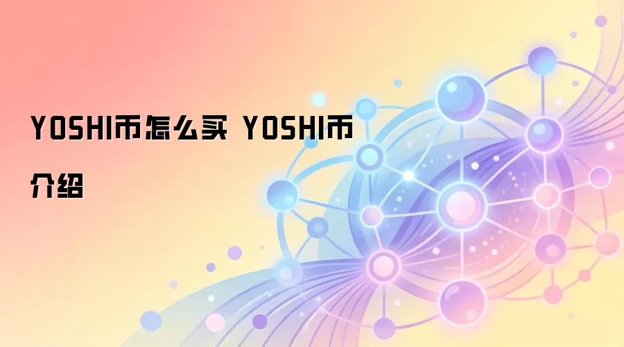 YOSHI币怎么买 YOSHI币介绍
