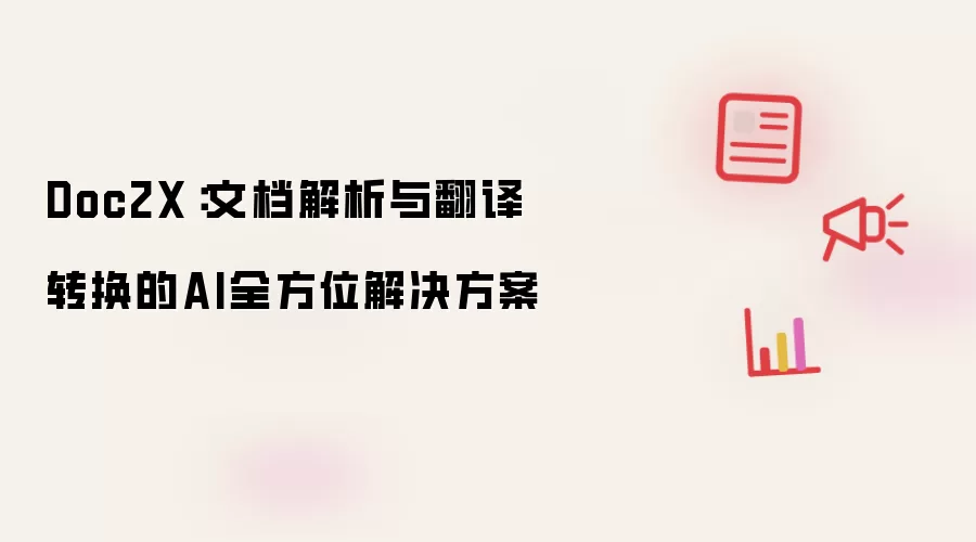 Doc2X：文档解析与翻译转换的AI全方位解决方案
