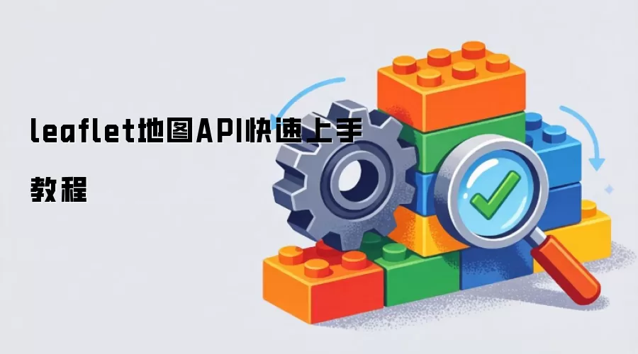 leaflet地图API快速上手教程