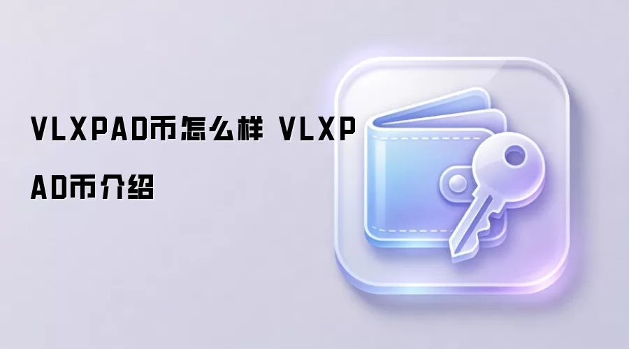VLXPAD币怎么样 VLXPAD币介绍