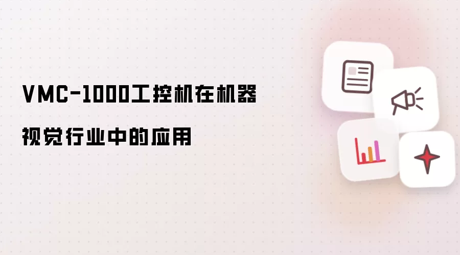 VMC-1000工控机在机器视觉行业中的应用