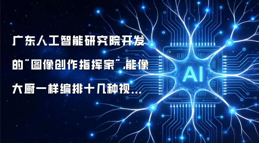 广东人工智能研究院开发的