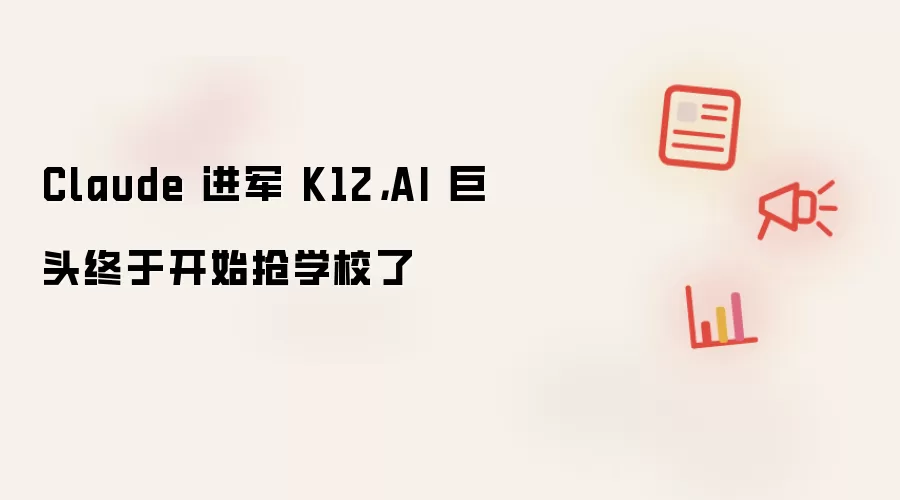 Claude 进军 K12,AI 巨头终于开始抢学校了