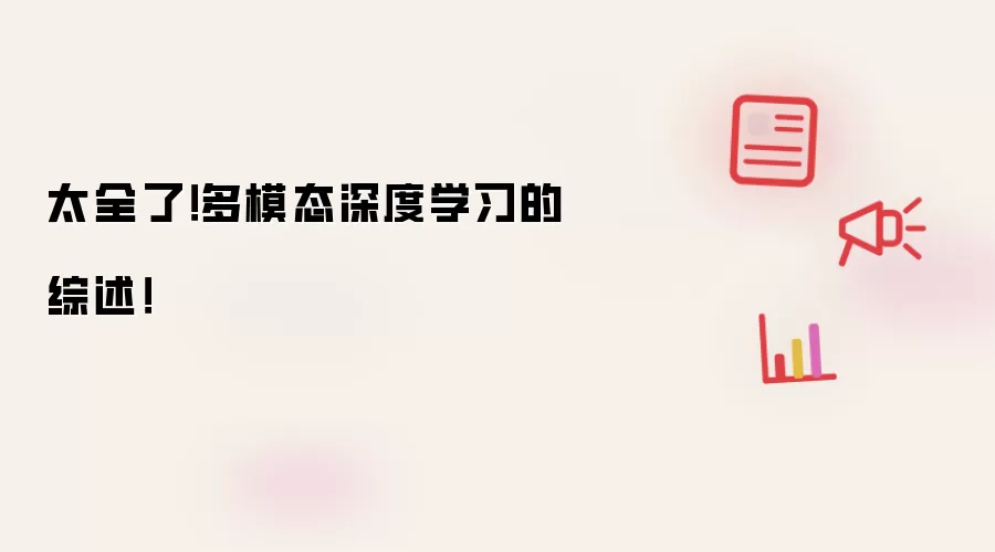 太全了!多模态深度学习的综述!