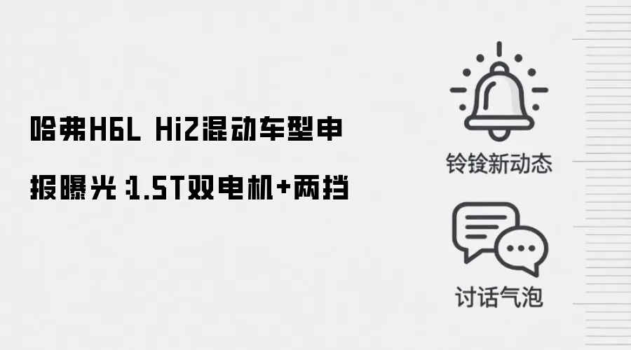 哈弗H6L Hi2混动车型申报曝光:1.5T双电机+两挡