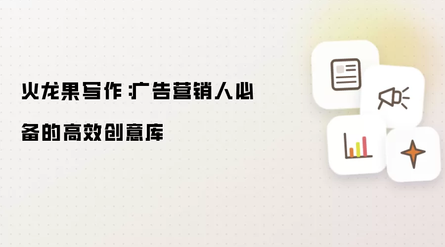 火龙果写作:广告营销人必备的高效创意库