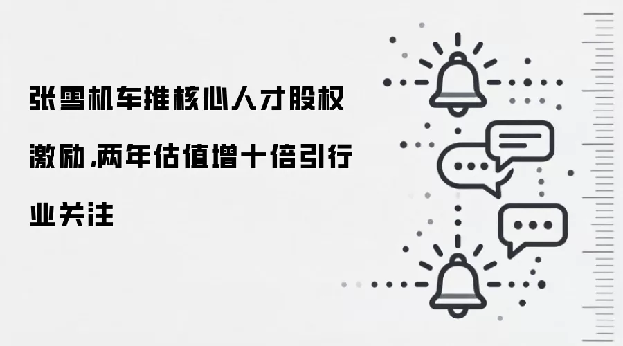 张雪机车推核心人才股权激励,两年估值增十倍引行业关注