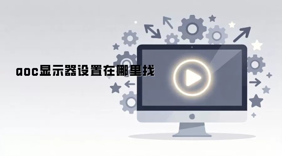 aoc显示器设置在哪里找