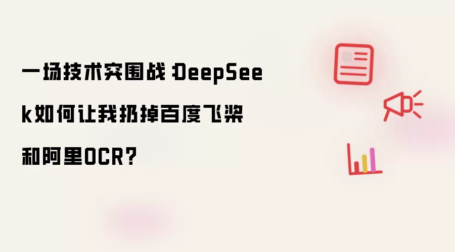 一场技术突围战:DeepSeek如何让我扔掉百度飞桨和阿里OCR?