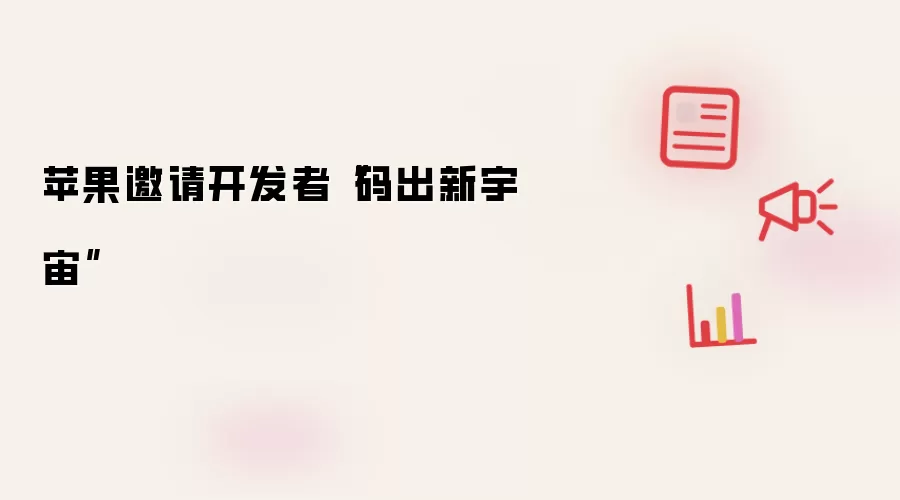 苹果邀请开发者码出新宇宙