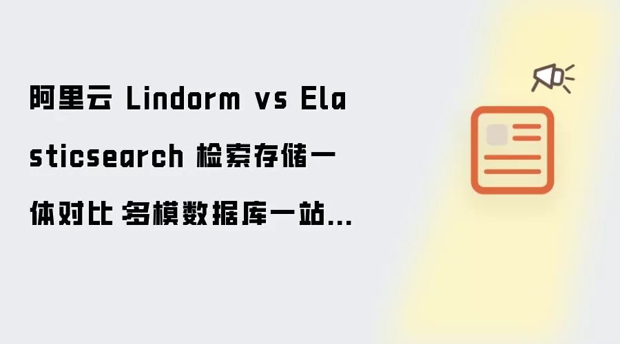 阿里云 Lindorm vs Elasticsearch 检索存储一体对比:多模数据库一站式方案首选