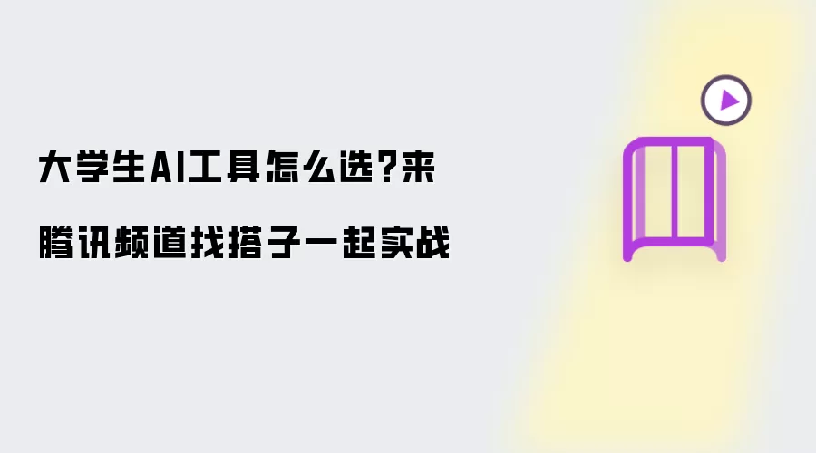 大学生AI工具怎么选?来腾讯频道找搭子一起实战