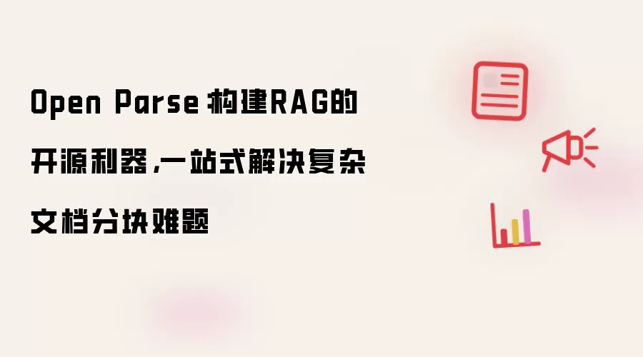 Open Parse:构建RAG的开源利器,一站式解决复杂文档分块难题