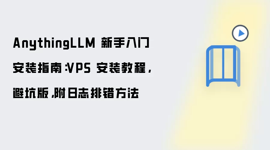 AnythingLLM 新手入门安装指南:VPS 安装教程,避坑版,附日志排错方法