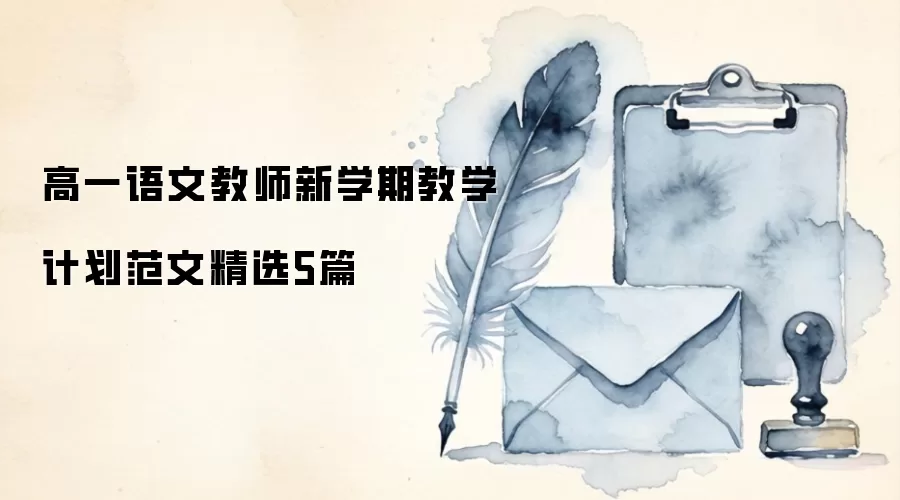 高一语文教师新学期教学计划范文精选5篇