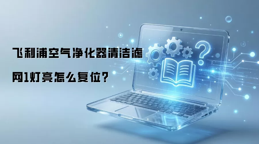 飞利浦空气净化器清洁滤网1灯亮怎么复位?