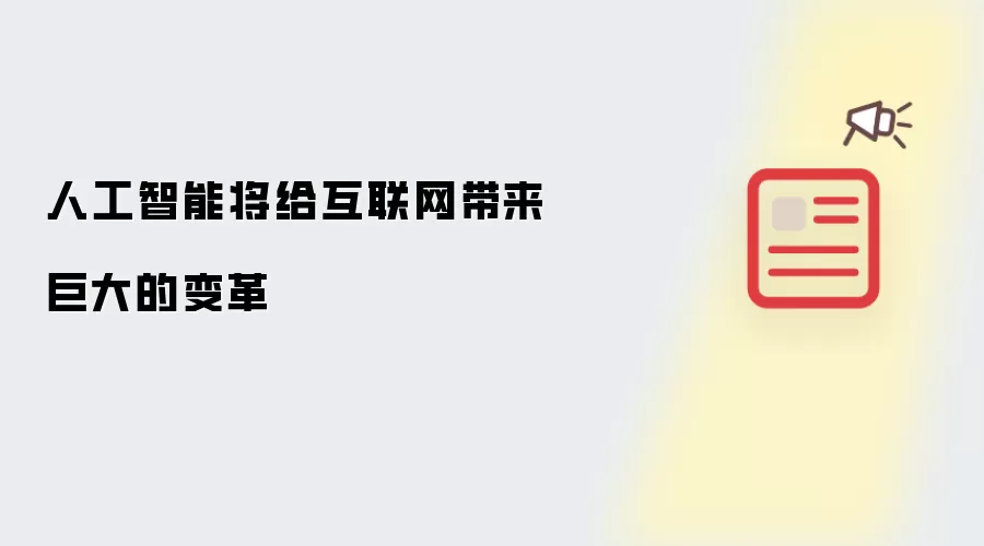 人工智能将给互联网带来巨大的变革