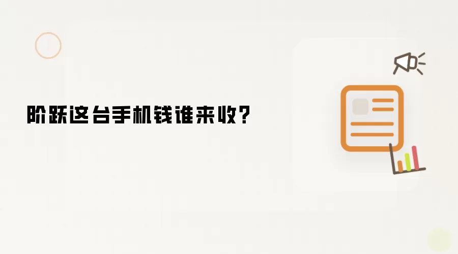 阶跃这台手机钱谁来收?