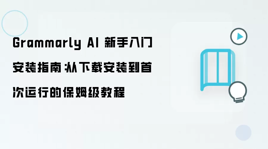 Grammarly AI 新手入门安装指南:从下载安装到首次运行的保姆级教程