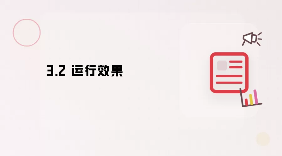 3.2 运行效果