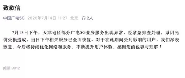 中国广电5G道歉：天津广电故障系光缆受损 已全面恢复
