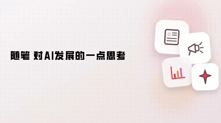 随笔