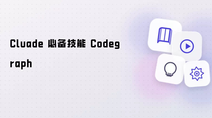 Cluade 必备技能 Codegraph