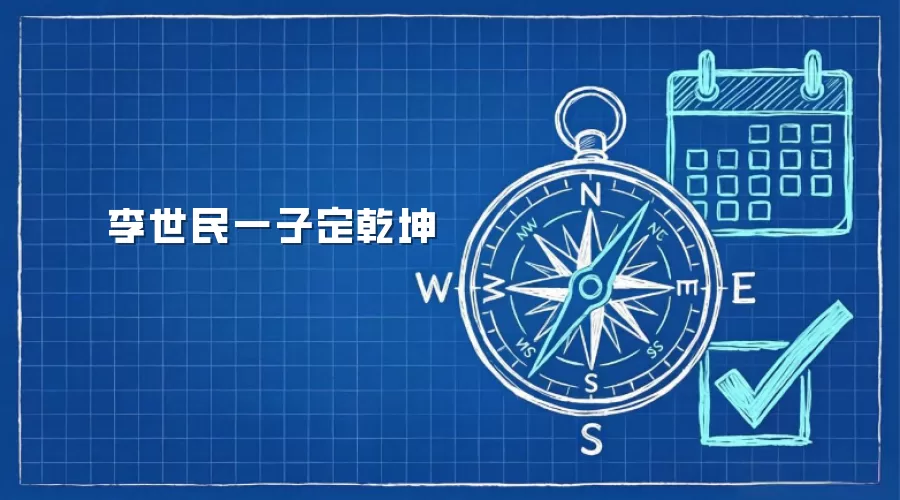 李世民一子定乾坤