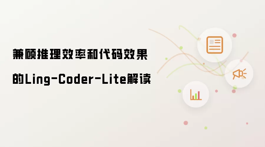 兼顾推理效率和代码效果的Ling-Coder-Lite解读