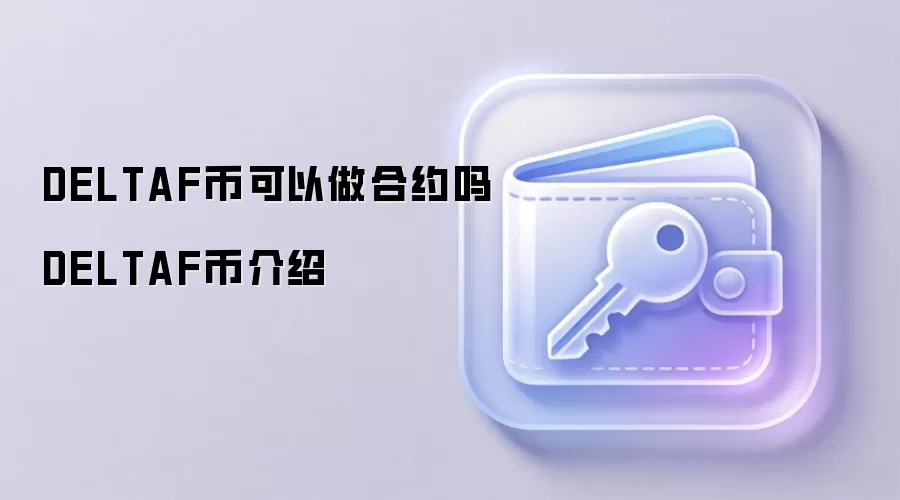 DELTAF币可以做合约吗 DELTAF币介绍