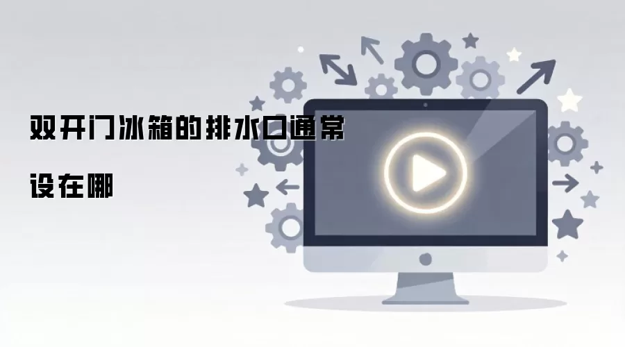 双开门冰箱的排水口通常设在哪